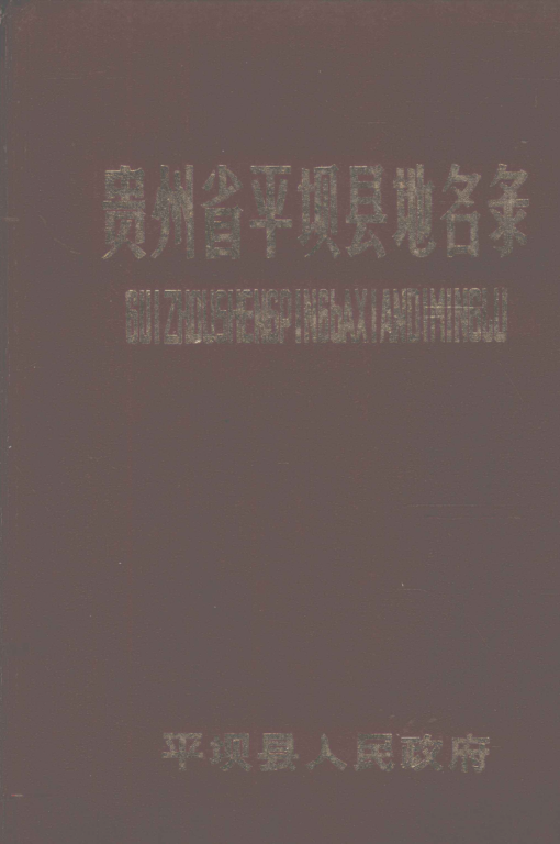 贵州省安顺市 《贵州省平坝县地名录》1984版.pdf下载