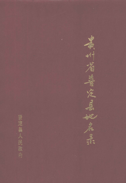 贵州省安顺市 《贵州省普定县地名录》1987版.pdf下载