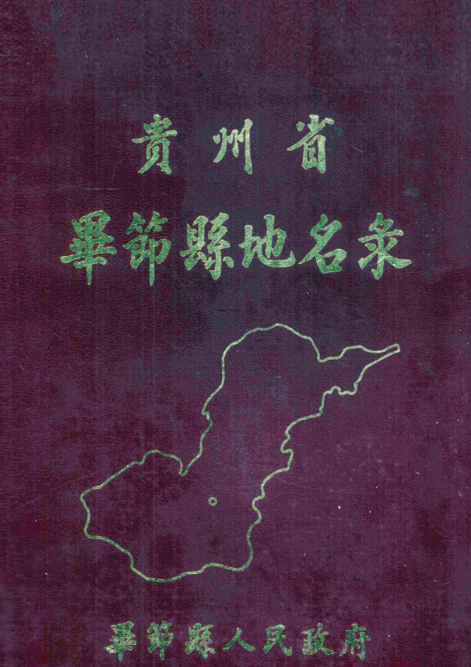 贵州省毕节市 《贵州省毕节县地名录》1985版.pdf下载
