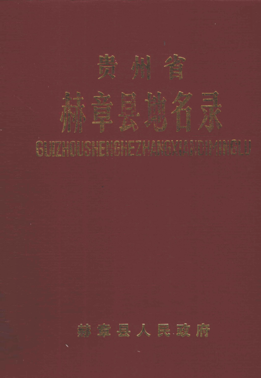 贵州省毕节市 《贵州省赫章县地名录》1988版.pdf下载