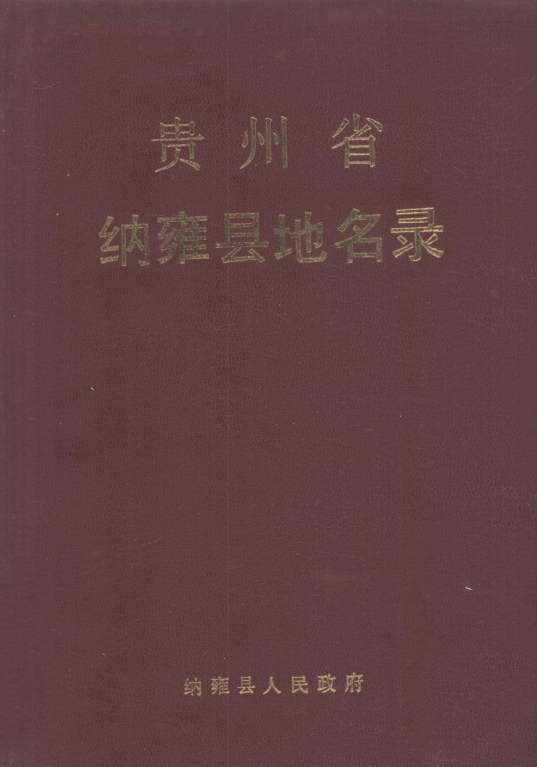 贵州省毕节市 《贵州省纳雍县地名录》1987版.pdf下载