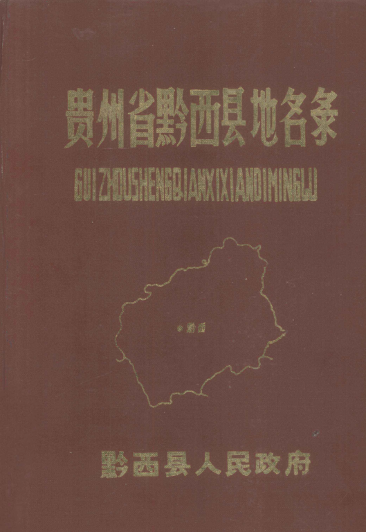 贵州省毕节市 《贵州省黔西县地名录》1984版.pdf下载