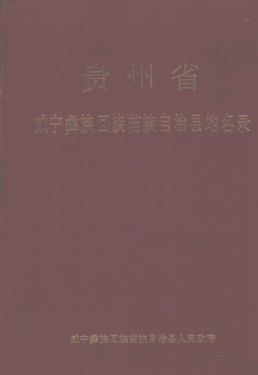 贵州省毕节市 《贵州省威宁彝族回族苗族自治县地名录》1985版.pdf下载