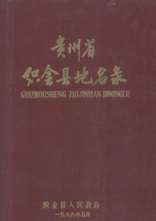 贵州省毕节市 《贵州省织金县地名录》1985版.pdf下载