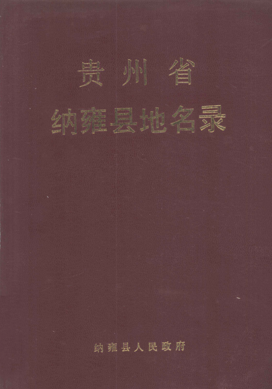 贵州省贵阳市 《贵阳市乌当区地名志》1988版.pdf下载