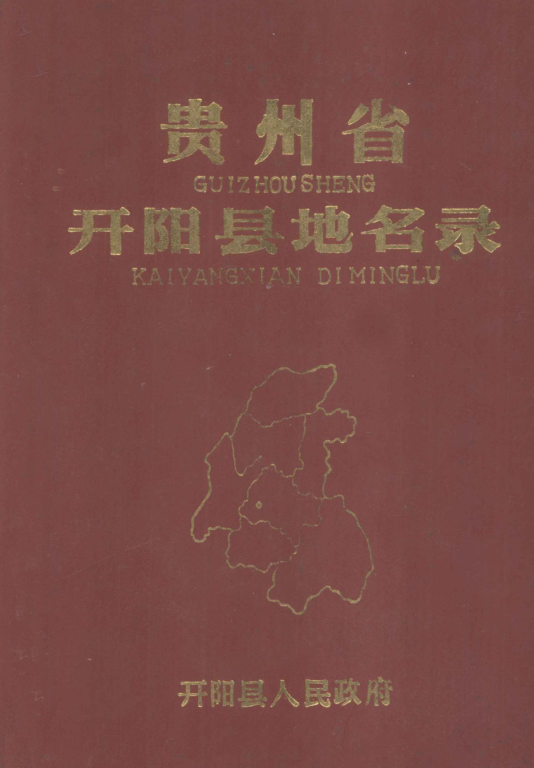 贵州省贵阳市 《贵州省开阳县地名录》1986版.pdf下载