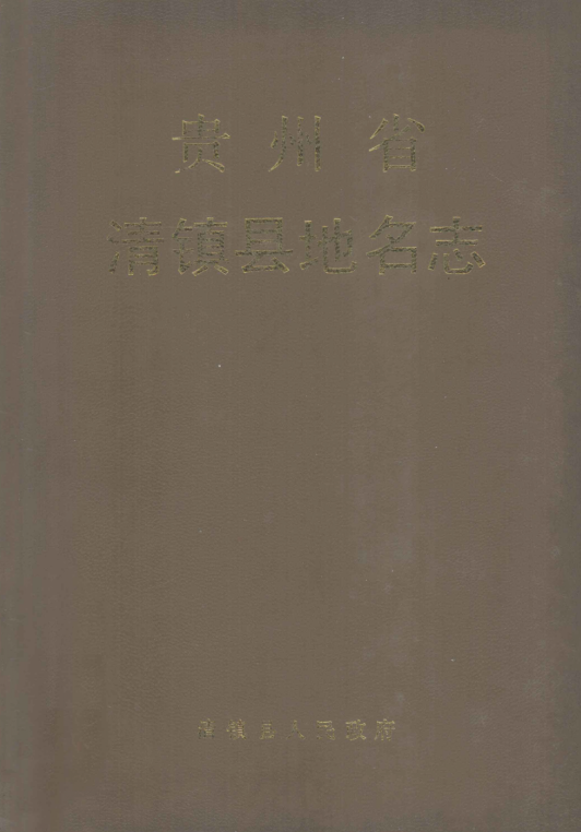 贵州省贵阳市 《贵州省清镇县地名志》1987版.pdf下载