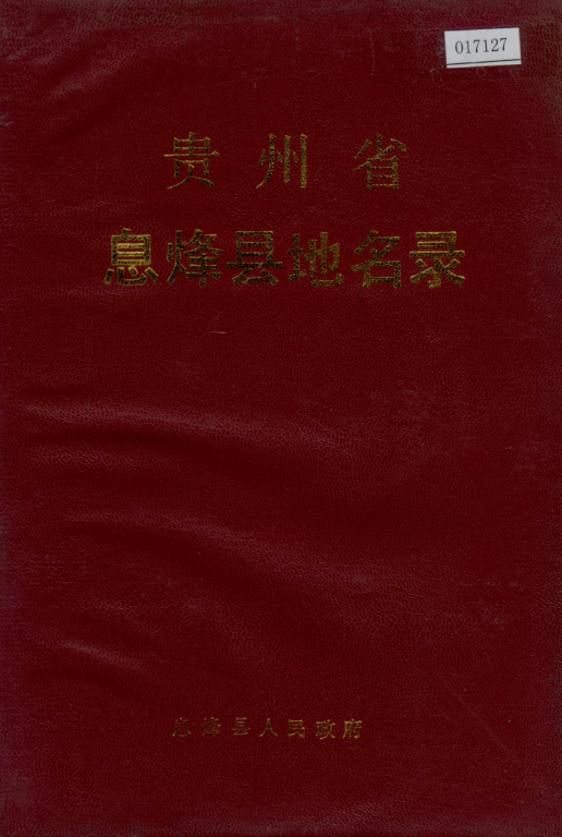 贵州省贵阳市 《贵州省息烽县地名录》1987版.pdf下载