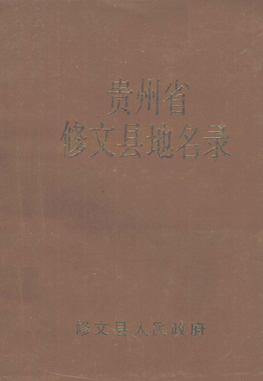 贵州省贵阳市 《贵州省修文县地名录》1989版.pdf下载