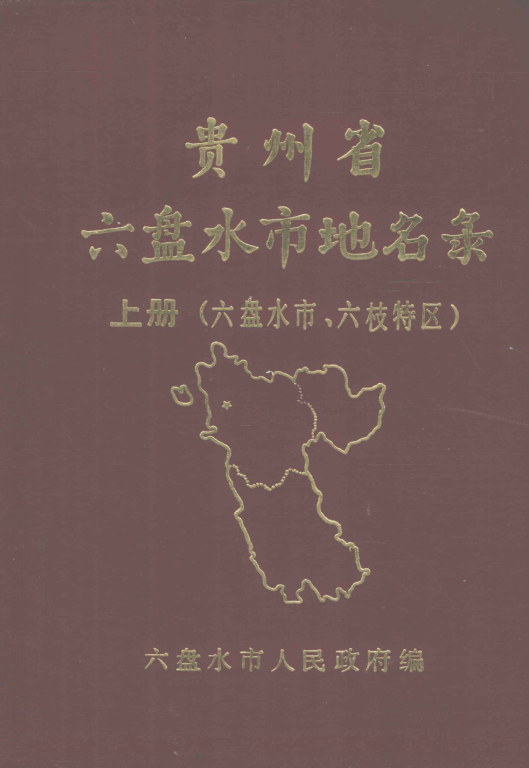 贵州省六盘水市 《贵州省六盘水市地名录  上册（六盘水市、六枝特区）》1988版.pdf下载