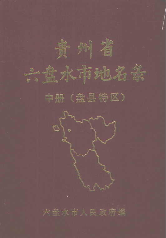 贵州省六盘水市 《贵州省六盘水市地名录  中册（盘县特区）》1987版.pdf下载
