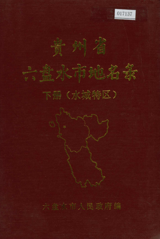贵州省六盘水市 《贵州省六盘水市地名录 下册 水城特区》1982版.pdf下载