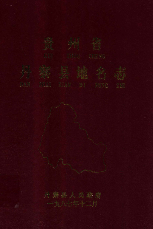 贵州省黔东南苗族侗族自治州 《贵州省丹寨县地名志》1987版.pdf下载