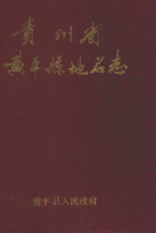 贵州省黔东南苗族侗族自治州 《贵州省黄平县地名志》1987版.pdf下载