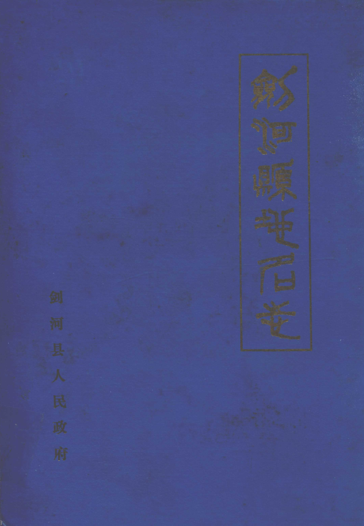 贵州省黔东南苗族侗族自治州 《贵州省剑河县地名志》1986版.pdf下载
