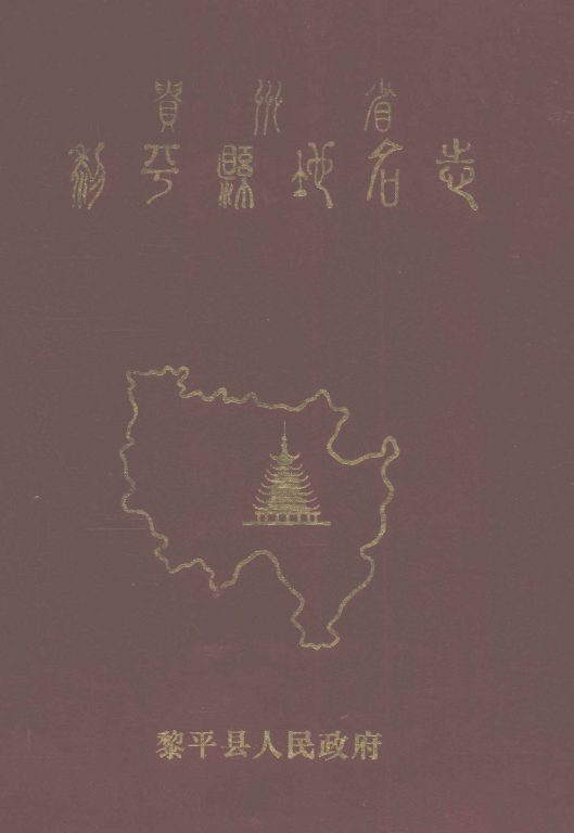 贵州省黔东南苗族侗族自治州 《贵州省黎平县地名志》1985版.pdf下载