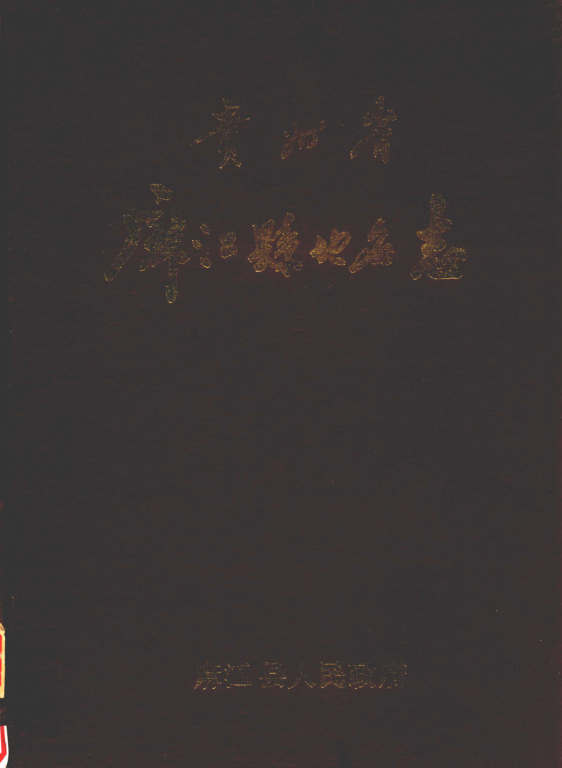 贵州省黔东南苗族侗族自治州 《贵州省麻江县地名志》1986版.pdf下载