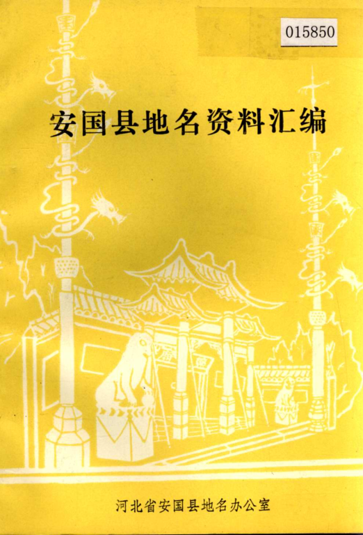 河北省保定市 《安国县地名资料汇编》1983版.pdf下载