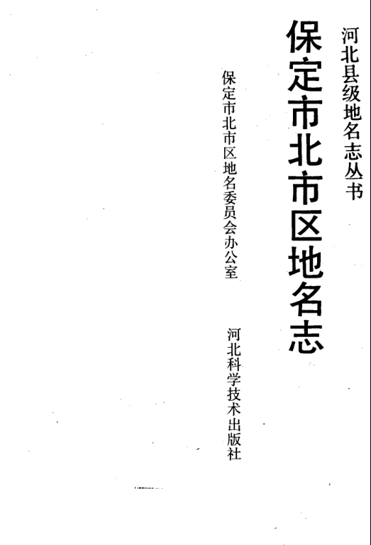 河北省保定市 《保定市北市区地名志》1990版.pdf下载