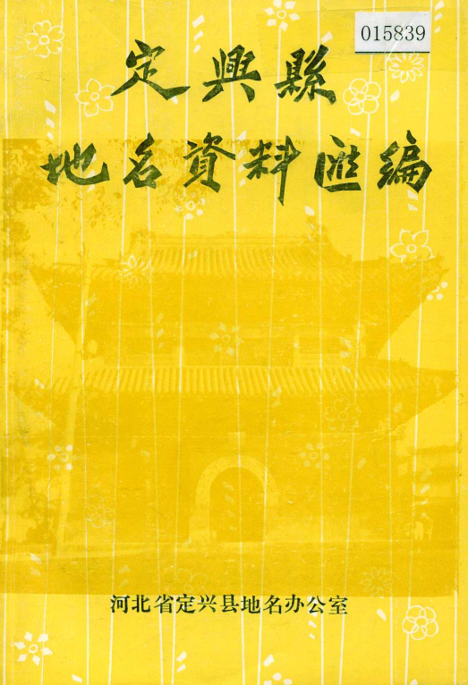 河北省保定市 《定兴县地名资料汇编》1984版.pdf下载