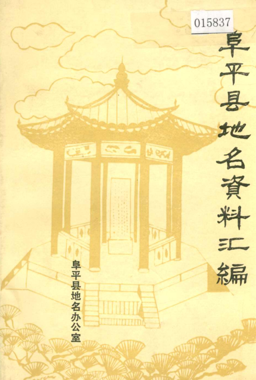 河北省保定市 《阜平县地名资料汇编》1982版.pdf下载
