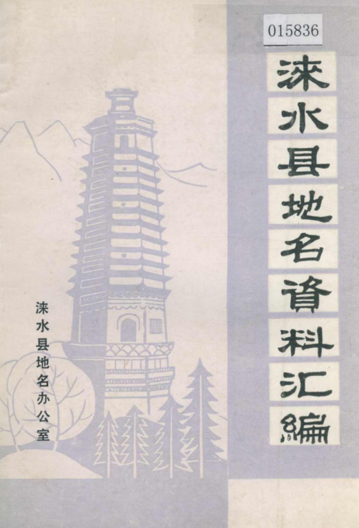 河北省保定市 《涞水县地名资料汇编》1983版.pdf下载