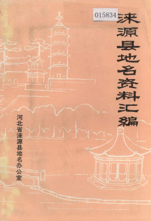 河北省保定市 《涞源县地名资料汇编》1985版.pdf下载