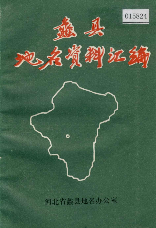 河北省保定市 《蠡县地名资料汇编》1984版.pdf下载