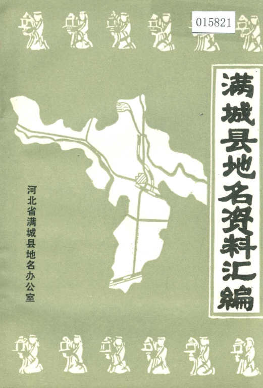 河北省保定市 《满城县地名资料汇编》1986版.pdf下载