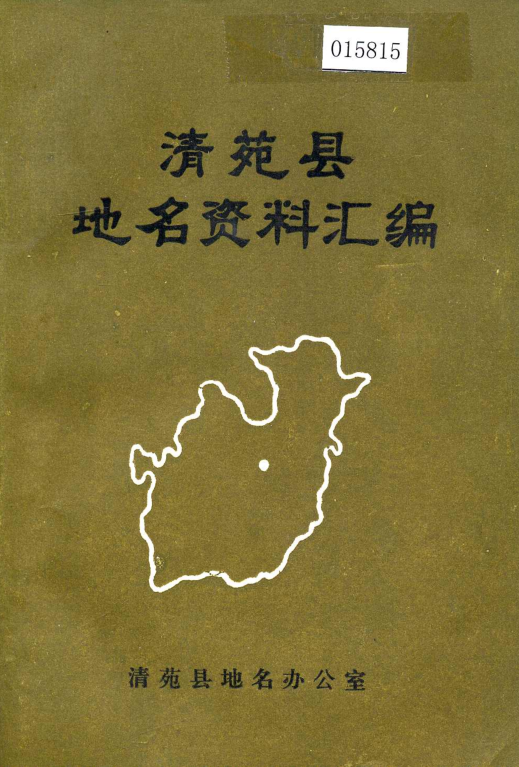 河北省保定市 《清苑县地名资料汇编》1984版.pdf下载