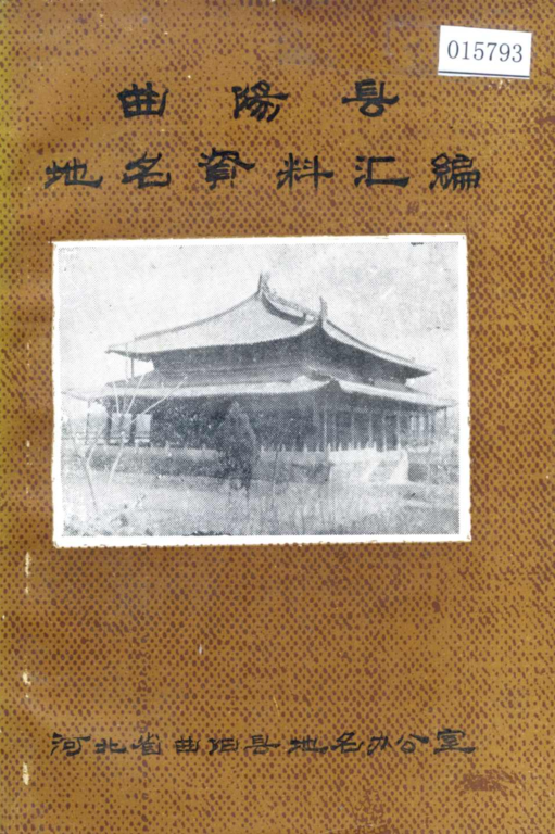 河北省保定市 《曲阳县地名资料汇编》1983版.pdf下载
