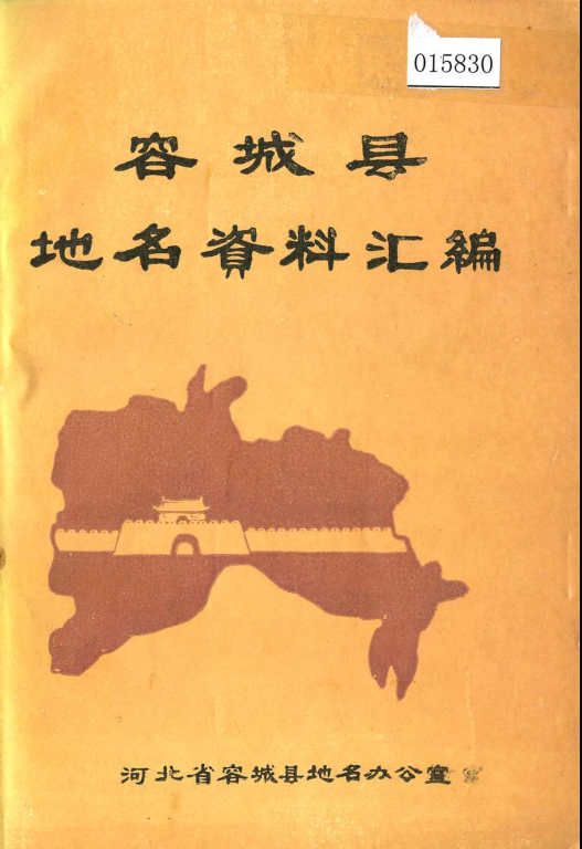 河北省保定市 《容城县地名资料汇编》1984版.pdf下载