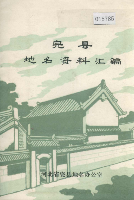 河北省保定市 《完县地名资料汇编》1984版.pdf下载