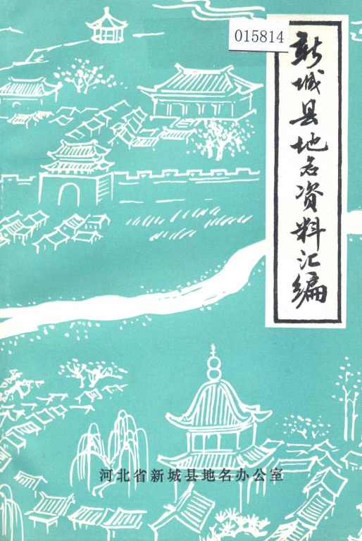 河北省保定市 《新城县地名资料汇编》1983版.pdf下载
