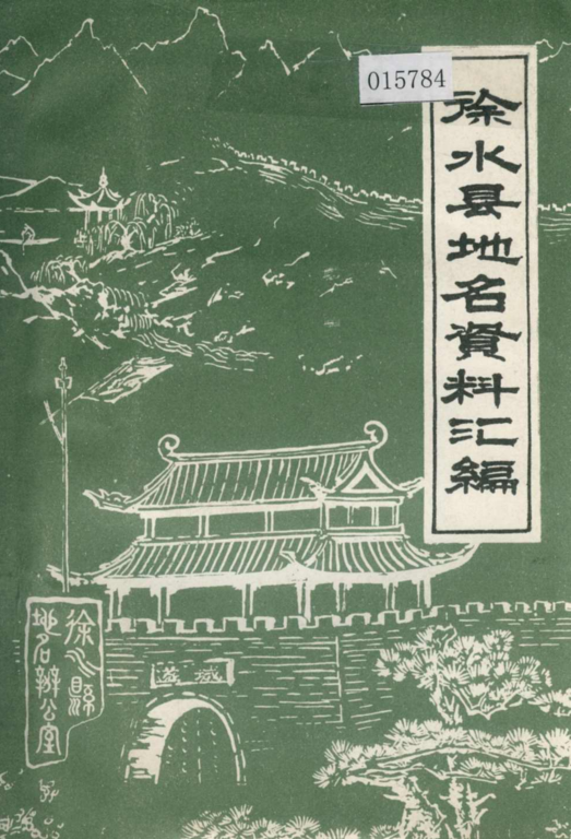 河北省保定市 《徐水县地名资料汇编》1984版.pdf下载