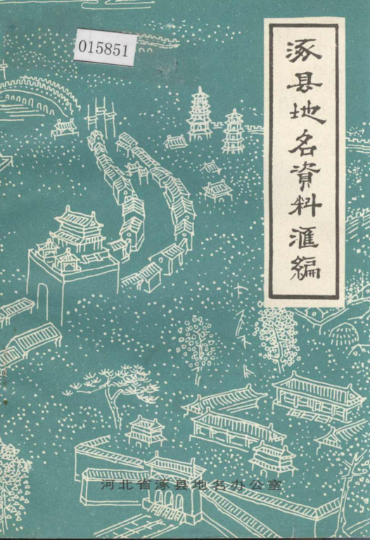 河北省保定市 《涿县地名资料汇编》1983版.pdf下载