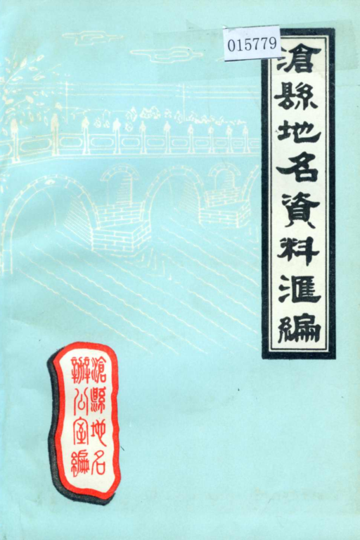 河北省沧州市 《沧县地名资料汇编》1983版.pdf下载