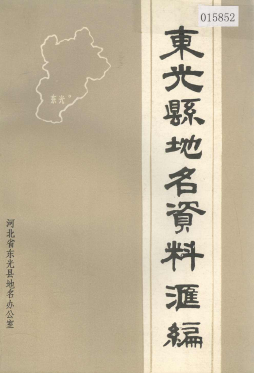 河北省沧州市 《东光县地名资料汇编》1983版.pdf下载