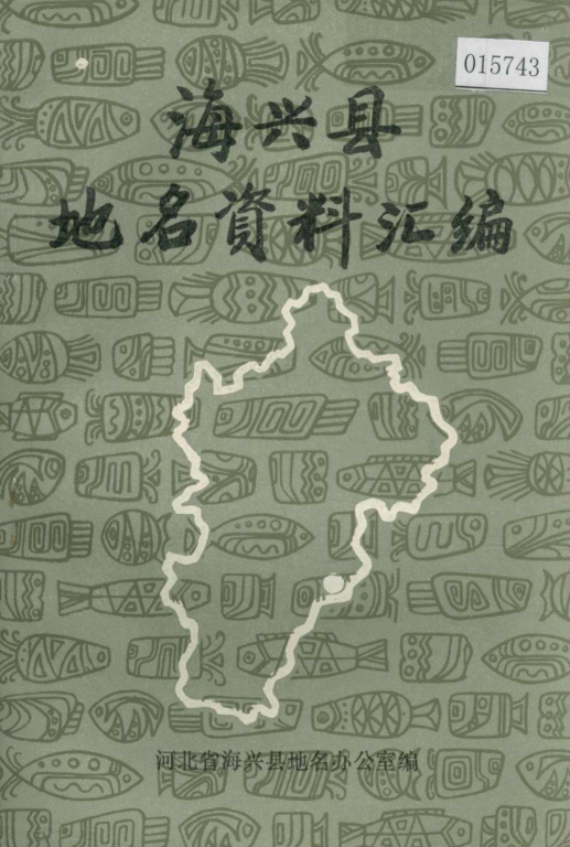 河北省沧州市 《海兴县地名资料汇编》1982版.pdf下载