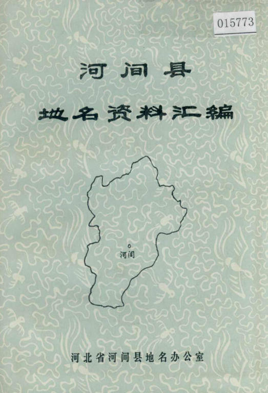 河北省沧州市 《河间县地名资料汇编》1983版.pdf下载