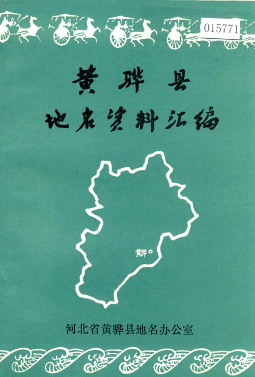 河北省沧州市 《黄骅县地名资料汇编》1982版.pdf下载