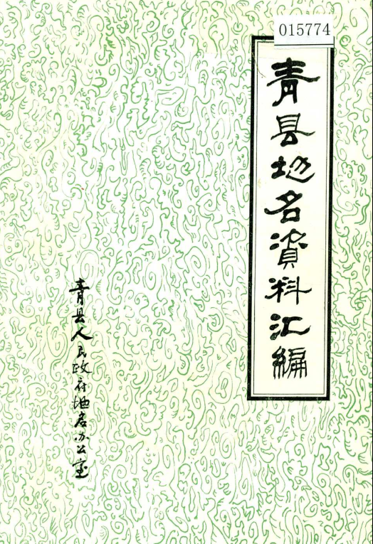 河北省沧州市 《青县地名资料汇编》1983版.pdf下载