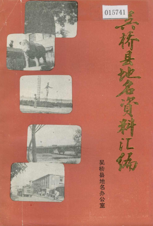 河北省沧州市 《吴桥县地名资料汇编》1984版.pdf下载