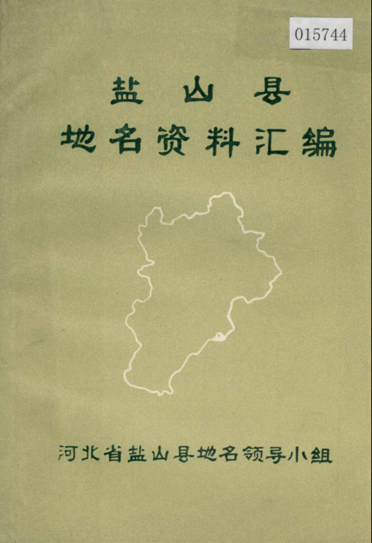 河北省沧州市 《盐山县地名资料汇编》1982版.pdf下载