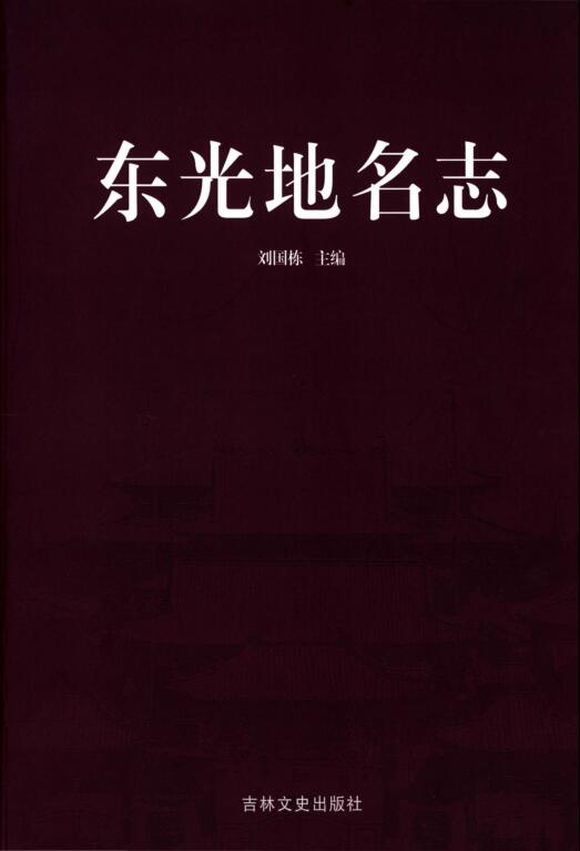 河北省沧州市《东光地名志》2019.07.pdf下载