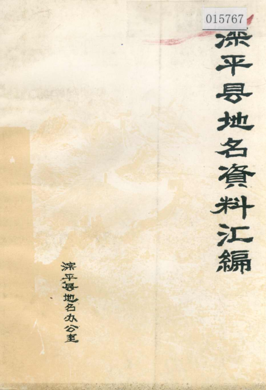 河北省承德市 《滦平县地名资料汇编》1984版.pdf下载