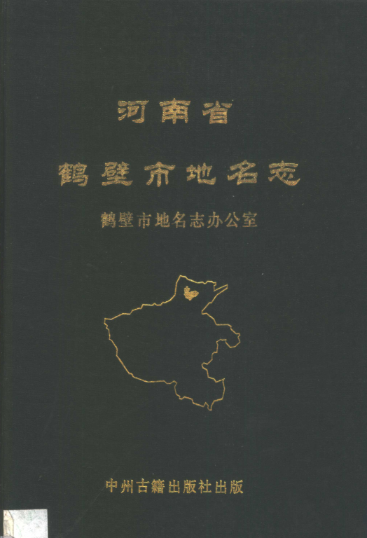 河南省鹤壁市 《河南省鹤壁市地名志》1992版.pdf下载