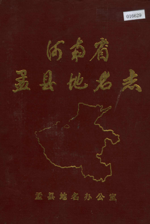 河南省焦作市 《河南省孟县地名志》1986版.pdf下载