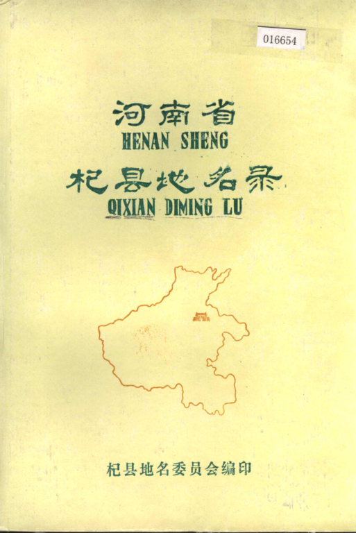 河南省开封市 《河南省杞县地名录》1982版.pdf下载