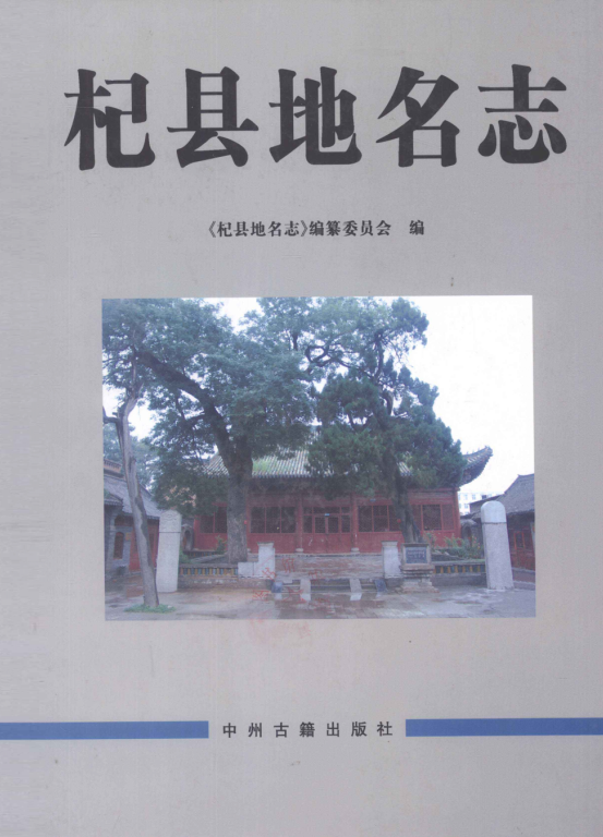 河南省开封市 《杞县地名志》2012版.pdf下载